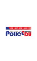 경찰채용 Police Edu পোস্টার