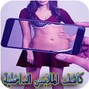 كاشف الملابس الداخلية APK