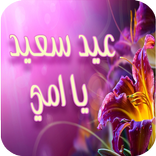 اجمل رسائل تهنئة بعيد الام