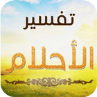 تفسير الاحلام icon