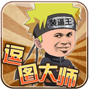 逗图大师 APK