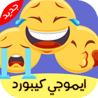 ايموجي كيبورد icon