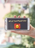 اضافة رموز تعبيرية على صور Affiche