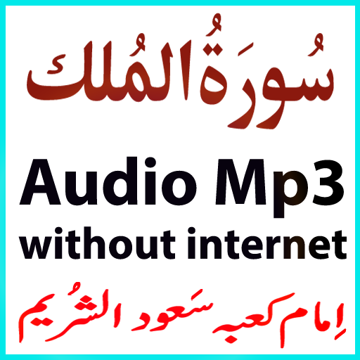 The Surah Mulk Audio Shuraim