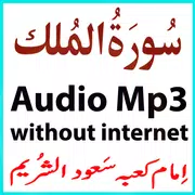 The Surah Mulk Audio Shuraim