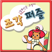 동화로 즐기는 장화 신은 고양이 조각퍼즐 icono