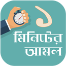 এক মিনিটের আমল - Prayer in 1 Minute APK