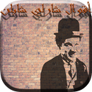 أقوال شارلي شابلن APK