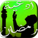 أدعية رمضان 2017 APK