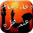 دعاء الصائم عند فطره APK