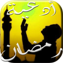 أدعية رمضان APK