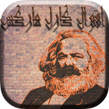 أقوال كارل ماركس