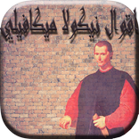 اقوال نيكولا ميكافيلي