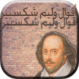 اقوال وليم شكسبير