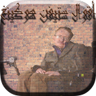 أقوال ستيفن هوكينج biểu tượng