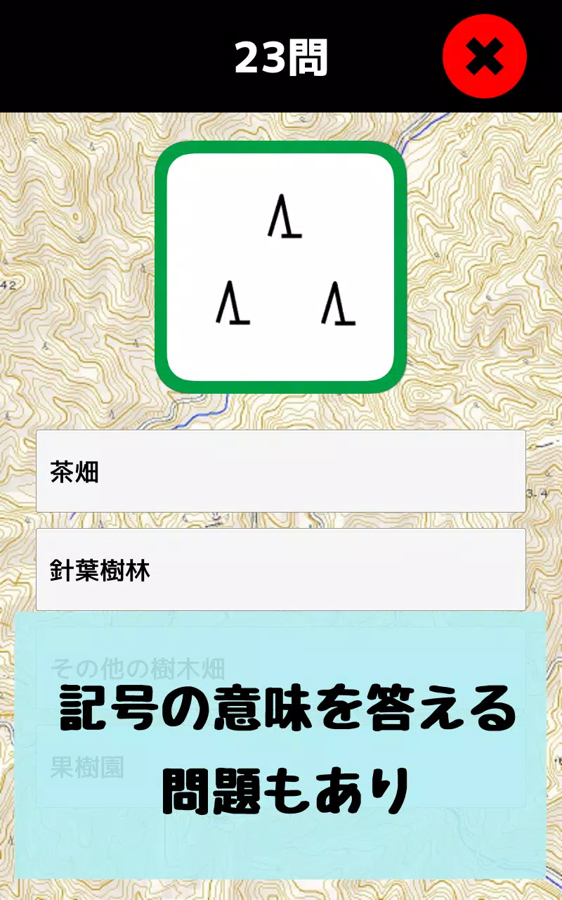 地図記号マスター 地図記号をおぼえよう 社会 地理の学習 地形図の地図読みにも役立つ学習アプリ Apk For Android Download