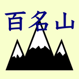 日本百名山、二百名山、三百名山登頂管理：登頂記録がつけられて simgesi