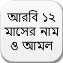 আরবি ১২ মাসের নাম ও আমল APK