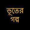 ভূতের গল্প APK