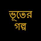 ভূতের গল্প icon