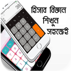 ঘরে বসে হয়ে উঠুন CA – Chartered Accountant আইকন