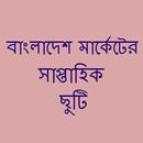 মার্কেটের সাপ্তাহিক ছুটি APK