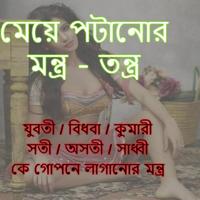 মেয়ে পটানোর গোপন মন্ত্র Affiche