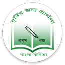 Bangla Kobita (বৃষ্টির জন্য প্রার্থনা) APK
