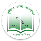 Bangla Kobita (বৃষ্টির জন্য প্রার্থনা) icône