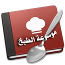 موسوعة الطبخ aplikacja