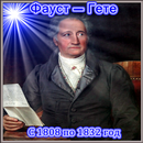 Фауст — Гете полная версия PDF APK