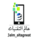 3alm_altagneat ไอคอน