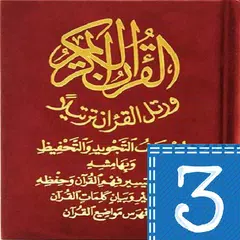 مصحف التجويد والتحفيظ قراءة وس アプリダウンロード