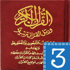 مصحف التجويد والتحفيظ قراءة وس ไอคอน