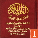 مصحف التجويد والتحفيظ قراءة وس icon