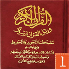 مصحف التجويد والتحفيظ قراءة وس 아이콘