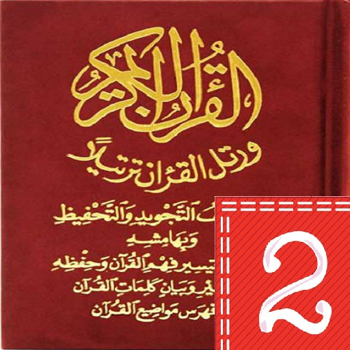 مصحف التجويد والتحفيظ قراءة وس