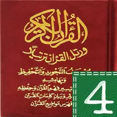 مصحف التجويد والتحفيظ قراءة وس アプリダウンロード