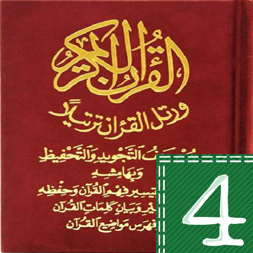 مصحف التجويد والتحفيظ قراءة وس