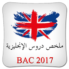 ملخص دروس الإنجليزية BAC icône