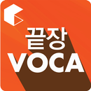 [영단기] 끝장VOCA APK