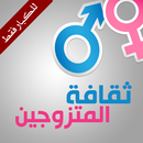 APK ثقافة المتزوجين (للكبار فقط)