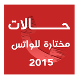 حالات مختارة للواتس 2015