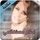 APK مكتبة احلام مستغانمي