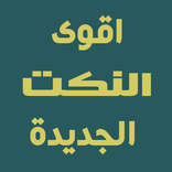 اقوى النكت الجديدة (للضحك فقط)