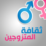 ثقافة المتزوجين - للكبار فقط