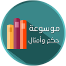 APK موسوعة حكم وامثال