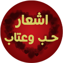 APK اشعار حب وعتاب (متجددة)