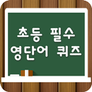 초등필수영단어-영어단어,퀴즈,퀴즈퀴즈,영어퀴즈,영어기초 APK