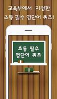 초등필수영단어-영어단어,퀴즈,퀴즈퀴즈,영어퀴즈,영어기초 Affiche